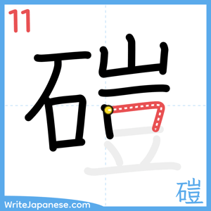 How to write "磑" - stroke 11