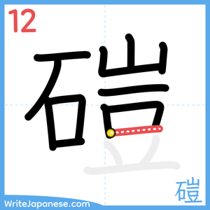 How to write "磑" - stroke 12