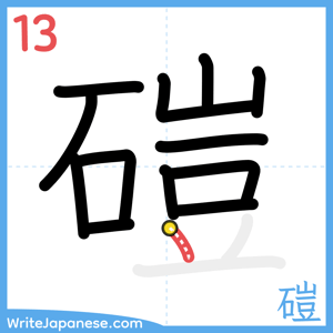 How to write "磑" - stroke 13