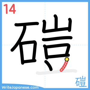 How to write "磑" - stroke 14