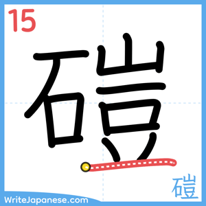 How to write "磑" - stroke 15