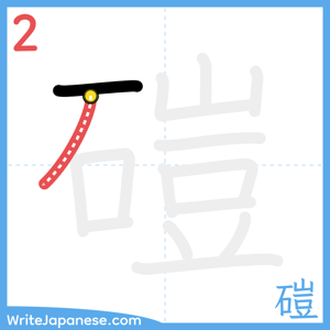 How to write "磑" - stroke 2