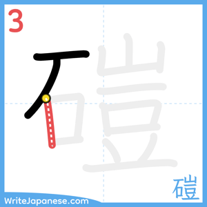 How to write "磑" - stroke 3