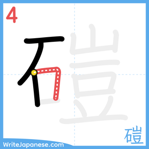 How to write "磑" - stroke 4