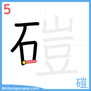 How to write "磑" - stroke 5