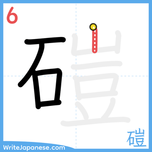 How to write "磑" - stroke 6