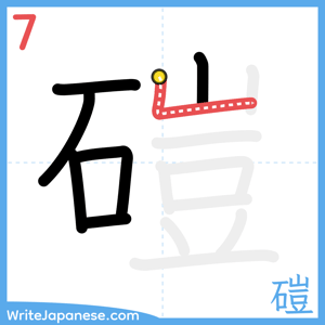 How to write "磑" - stroke 7