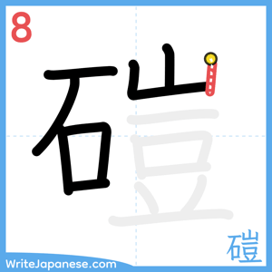 How to write "磑" - stroke 8