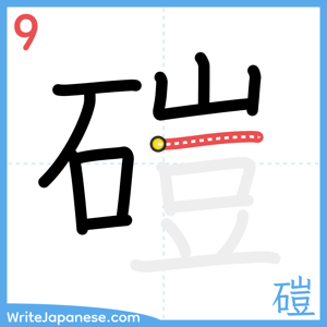 How to write "磑" - stroke 9