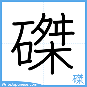 How to write "磔" - complete stroke order