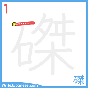 How to write "磔" - stroke 1