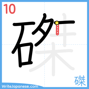 How to write "磔" - stroke 10