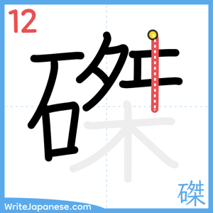 How to write "磔" - stroke 12