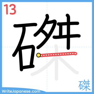 How to write "磔" - stroke 13