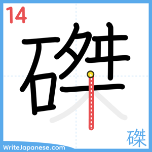 How to write "磔" - stroke 14