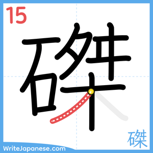 How to write "磔" - stroke 15