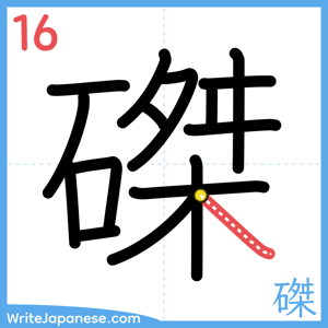 How to write "磔" - stroke 16