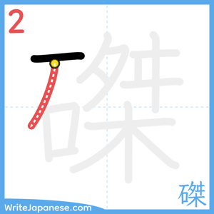 How to write "磔" - stroke 2