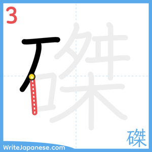 How to write "磔" - stroke 3