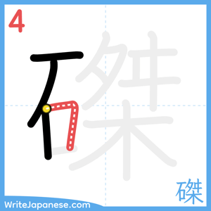 How to write "磔" - stroke 4