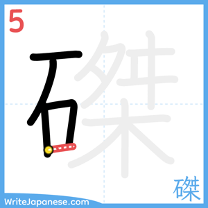 How to write "磔" - stroke 5