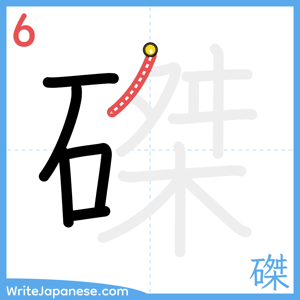 How to write "磔" - stroke 6
