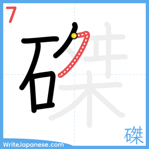 How to write "磔" - stroke 7