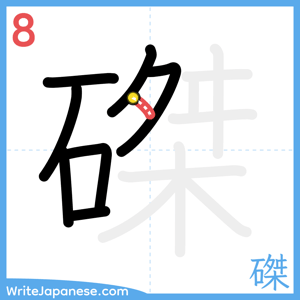 How to write "磔" - stroke 8