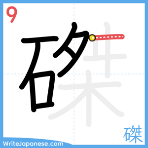 How to write "磔" - stroke 9