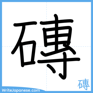 How to write "磚" - complete stroke order
