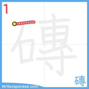 How to write "磚" - stroke 1