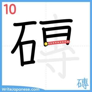 How to write "磚" - stroke 10