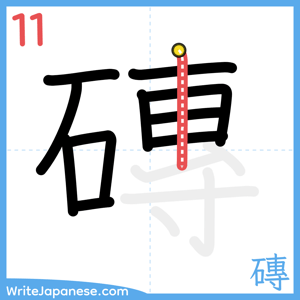 How to write "磚" - stroke 11