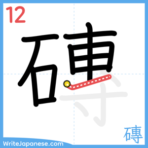 How to write "磚" - stroke 12