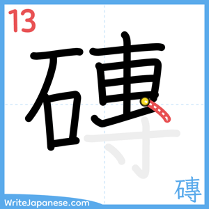 How to write "磚" - stroke 13