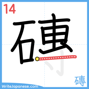 How to write "磚" - stroke 14
