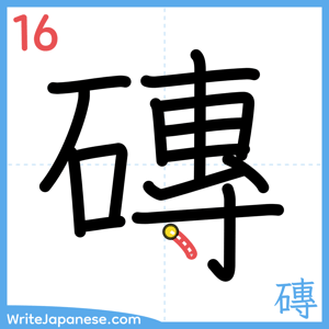 How to write "磚" - stroke 16