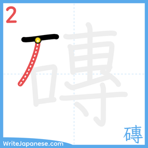 How to write "磚" - stroke 2