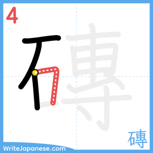 How to write "磚" - stroke 4