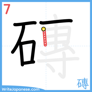 How to write "磚" - stroke 7