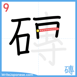 How to write "磚" - stroke 9