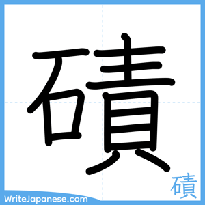 How to write "磧" - complete stroke order