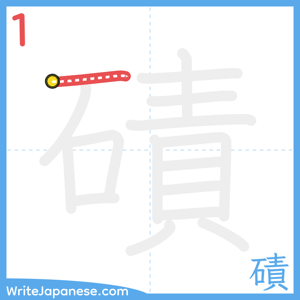 How to write "磧" - stroke 1