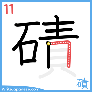 How to write "磧" - stroke 11