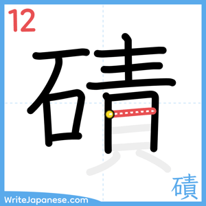 How to write "磧" - stroke 12