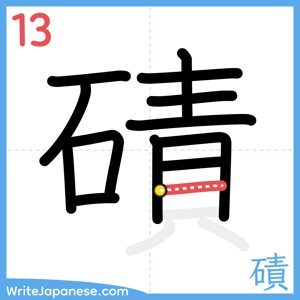 How to write "磧" - stroke 13