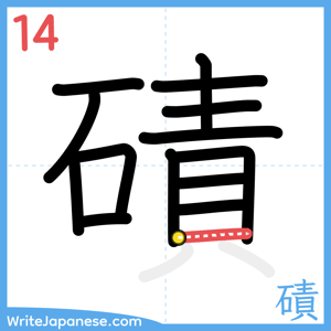 How to write "磧" - stroke 14