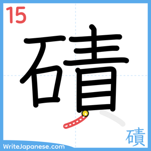 How to write "磧" - stroke 15