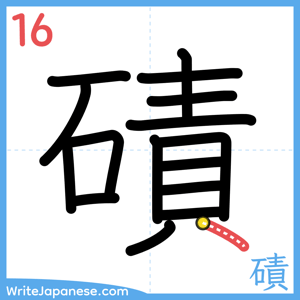 How to write "磧" - stroke 16