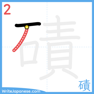 How to write "磧" - stroke 2